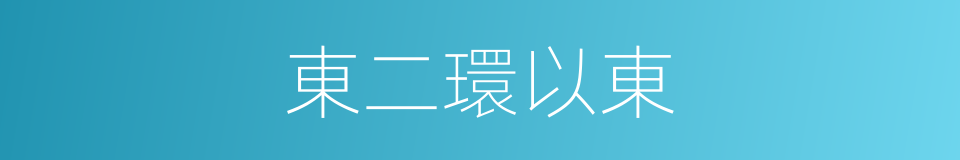 東二環以東的同義詞