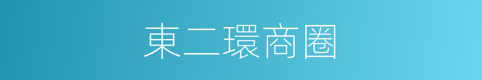 東二環商圈的同義詞