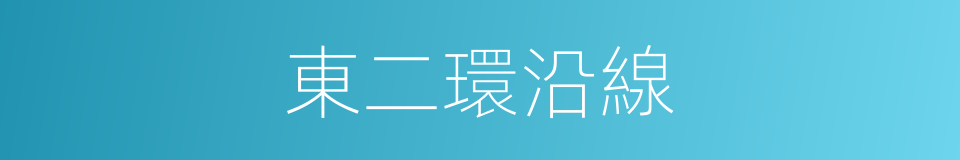 東二環沿線的同義詞