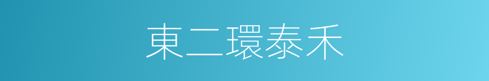 東二環泰禾的同義詞