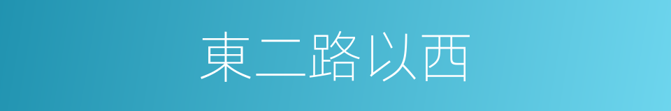 東二路以西的同義詞