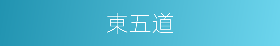 東五道的同義詞