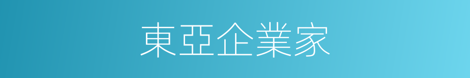 東亞企業家的同義詞