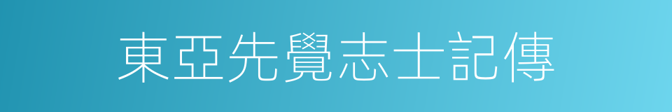 東亞先覺志士記傳的同義詞