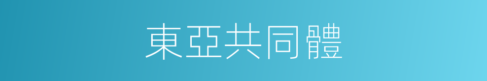 東亞共同體的同義詞