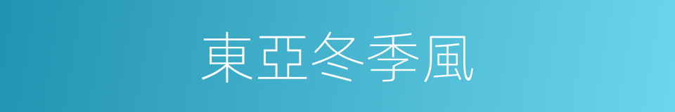 東亞冬季風的同義詞