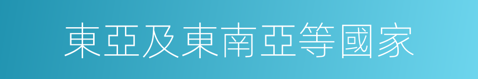 東亞及東南亞等國家的同義詞