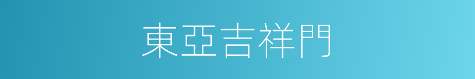 東亞吉祥門的同義詞