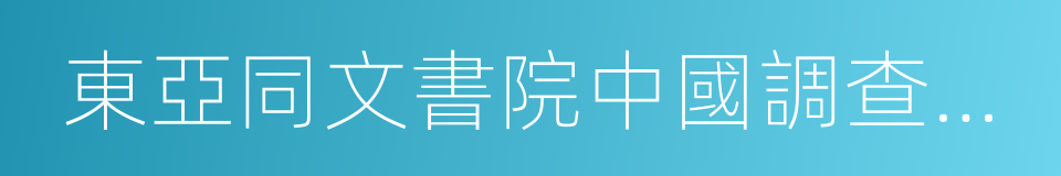 東亞同文書院中國調查手稿叢刊的同義詞