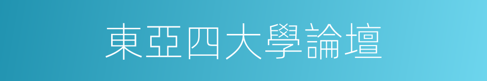 東亞四大學論壇的同義詞