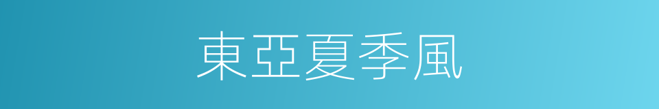 東亞夏季風的同義詞