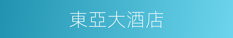 東亞大酒店的同義詞