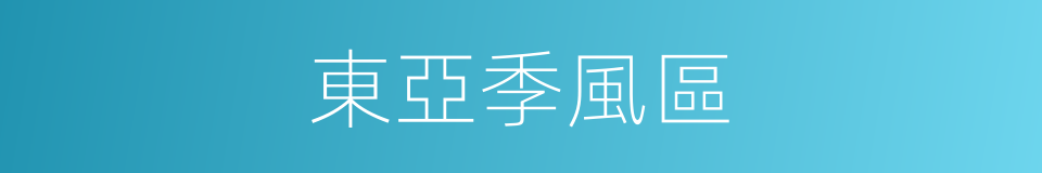 東亞季風區的同義詞