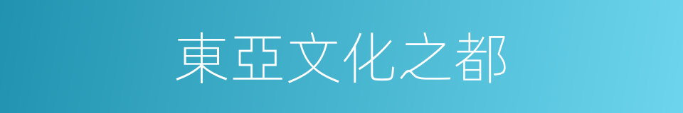 東亞文化之都的同義詞