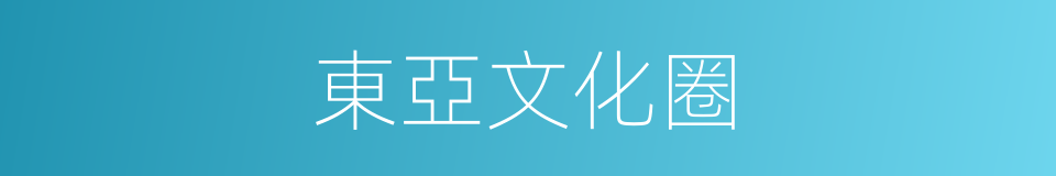 東亞文化圈的同義詞