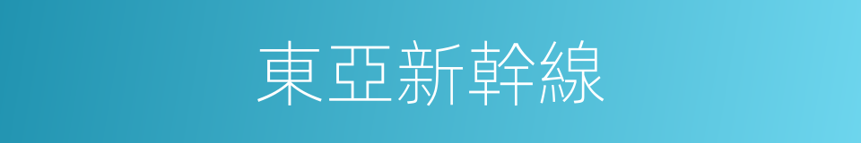 東亞新幹線的同義詞