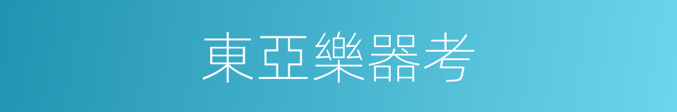 東亞樂器考的同義詞