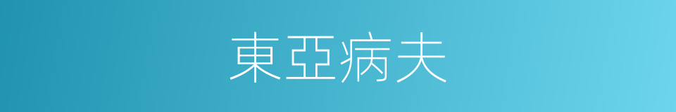 東亞病夫的意思