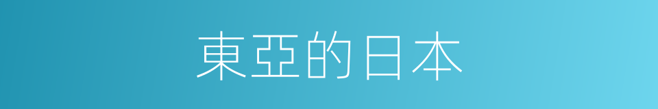 東亞的日本的同義詞