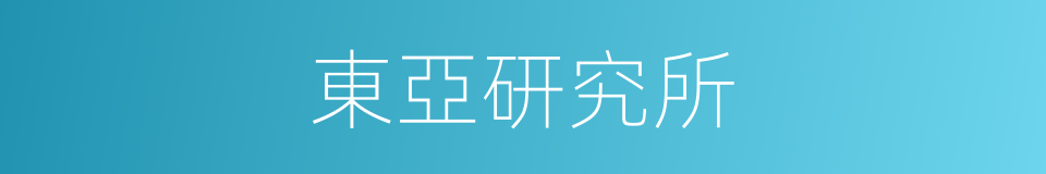 東亞研究所的同義詞