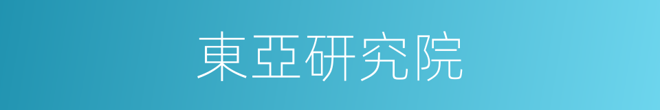 東亞研究院的同義詞