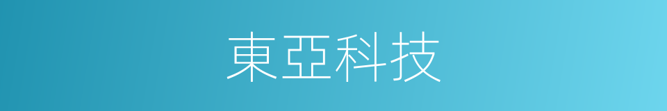 東亞科技的同義詞