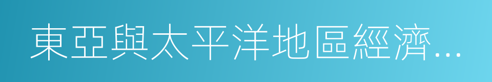 東亞與太平洋地區經濟半年報的同義詞