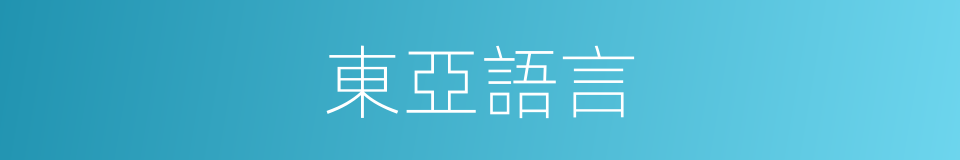 東亞語言的同義詞