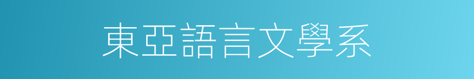 東亞語言文學系的同義詞