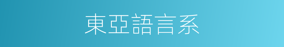 東亞語言系的同義詞