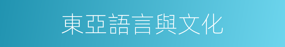 東亞語言與文化的同義詞