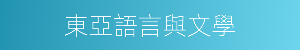 東亞語言與文學的同義詞