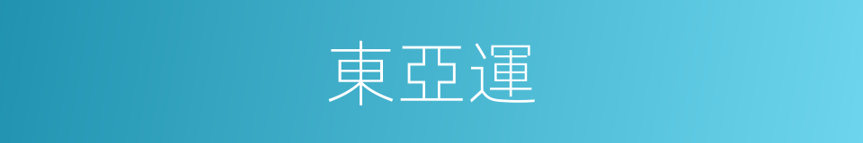 東亞運的同義詞