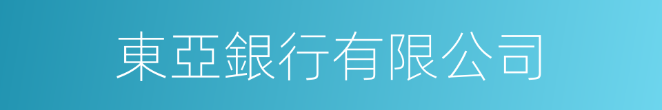 東亞銀行有限公司的同義詞