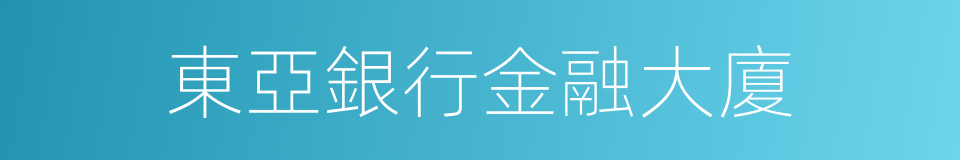 東亞銀行金融大廈的同義詞