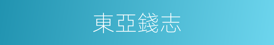 東亞錢志的同義詞