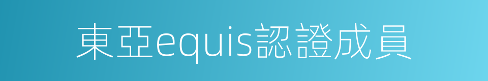 東亞equis認證成員的同義詞