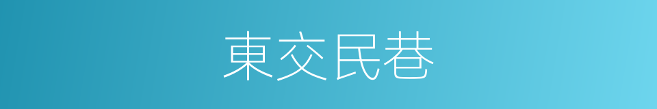 東交民巷的意思