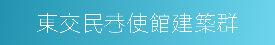 東交民巷使館建築群的同義詞