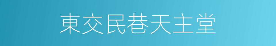 東交民巷天主堂的同義詞