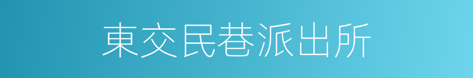 東交民巷派出所的同義詞