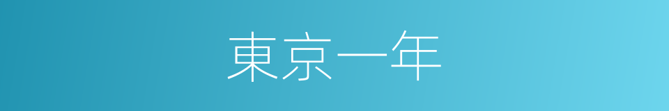 東京一年的同義詞