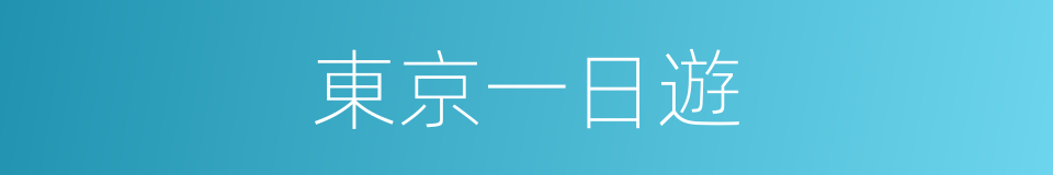 東京一日遊的同義詞