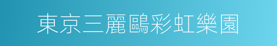 東京三麗鷗彩虹樂園的同義詞