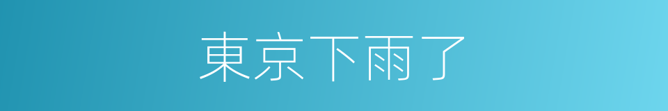 東京下雨了的同義詞