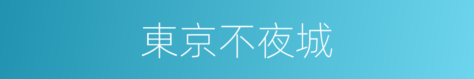 東京不夜城的同義詞