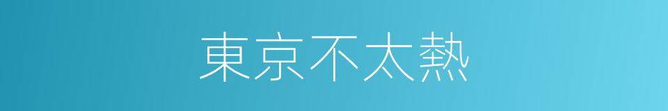 東京不太熱的同義詞