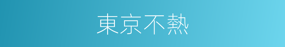 東京不熱的同義詞