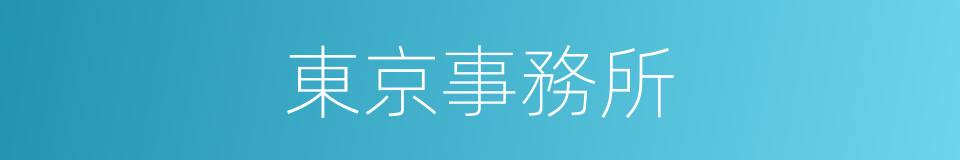 東京事務所的同義詞