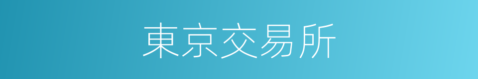 東京交易所的同義詞